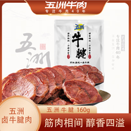 五洲牛肉熟食牛腱肉大塊醬鹵牛肉160g五香鹵味下酒菜真空即食代餐牛肉 【五洲鹵牛腱】160g*1袋