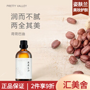 匯美舍（PrettyValley）護膚復方單方精油身體按摩油補水保濕男女【真品保障】 荷荷芭油100ml