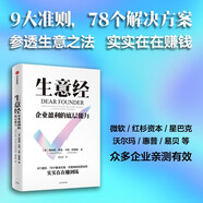 自營 生意經(jīng) 企業(yè)盈利的底層能力 可復(fù)制的經(jīng)營訣竅 實(shí)實(shí)在在賺到錢“搞定先生”梅納德·韋伯著 星巴克前CEO霍華德·舒爾茨推崇