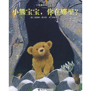 小熊奧菲系列故事-小熊寶寶，你在哪里？【正版書】