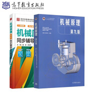 機械原理第九版教材+同步輔導習題 2本套