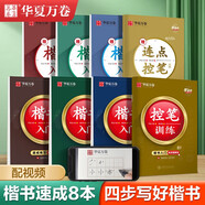 華夏萬卷楷書入門教程硬筆書法 正楷控筆訓練字帖 初高中成人初學者速成鋼筆臨摹描紅練字帖8本