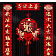 佳茉喬遷之喜對聯(lián)新房搬家禮物入宅入戶(hù)門(mén)新居儀式布置裝飾品用品全套