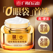 YANGFANGYUYITANG眼霜去眼袋消除重度眼袋專(zhuān)用女男士淡化細紋提拉緊致黑眼圈除嚴重 【廣藥白云山】98%用戶(hù)首選眼霜