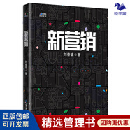 【正版】新營銷 你正淪為平臺的附庸！劉春雄教你做自帶流量的廠商 劉春雄中國新營銷互聯(lián)網(wǎng)營銷企業(yè)廣告文案策劃/企業(yè)品牌管理營銷廣告書籍團購送人