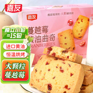 嘉友 蔓越莓曲奇138g 約15小包黃油曲奇香酥薄脆餅干休閑零食獨立小包