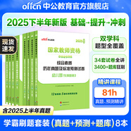 中公教育教資2025幼兒園幼師資格證考試用書(shū)教資考試資料2025下半年教師資格歷年真題試卷教材：綜合素質(zhì)+保教知識與能力6本 學(xué)霸刷題套裝（真題+預測+題庫）8本
