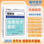 福建專升本2025版福建省普通高校專升本考試復習教程 大學語文高等數(shù)學英語信息技術(shù)基礎(chǔ)思想政治理論 華騰新思 2024福建省專升本教材 信息技術(shù)基礎(chǔ)