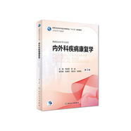 內(nèi)外科疾病康復(fù)學(xué)（第3版/本科康復(fù)/配增值）