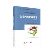 生物無機(jī)化學(xué)導(dǎo)論（第三版）
