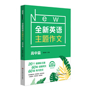 全新英語主題作文 高中篇
