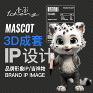 IP設計品牌吉祥物設計企業(yè)IP形象設計卡通形象設計手辦盲盒設計制作公仔玩偶設計制作｜深圳 3D IP延展成套設計