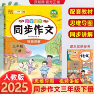 漢知簡(jiǎn)小學(xué)語(yǔ)文同步作文三年級下冊 小學(xué)生教材作文寫(xiě)作方法指導 作素材積累寫(xiě)作技巧作文書(shū)大全