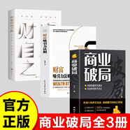 財(cái)富吸引力+商業(yè)破局+財(cái)富自由之路投資理財(cái)投資指南財(cái)富智慧投資指南經(jīng)濟(jì)管理書籍