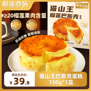 榴蓮西施（liulianxishi）榴蓮千層蛋糕動(dòng)物奶油新鮮生日小蛋糕辦公室下午茶順豐包郵 貓山王榴蓮巴斯克蛋糕150g*1盒