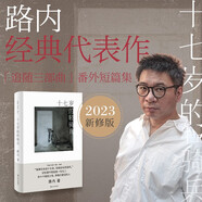 十七歲的輕騎兵（《少年巴比倫》原著前傳經典版） 小說