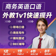 美森外教口語一對一英語陪練網(wǎng)課外教真人直播課歐美雙語外教1v1ket/pet歐美口語陪練糾音提升訓(xùn)練 嚴選菲教1v1【商務(wù)專項主題】 專屬鏈接（不同訂單不同課時以備注課時為準(zhǔn)）