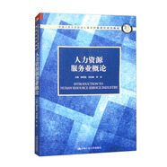 人力資源服務(wù)業(yè)概論（中國(guó)人民大學(xué)勞動(dòng)人事學(xué)院第四代系列教材）