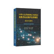 《中華人民共和國電子商務(wù)法》消費者權益保護法律制度：規則與案例