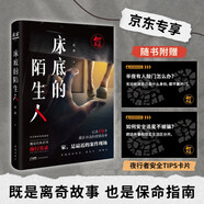 床底的陌生人（魔宙經(jīng)典夜行實錄系列，記錄19個藏在身邊的犯罪故事。是故事，也是保命指南。） 創(chuàng)美工廠 小說