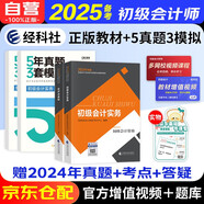 備考2025初級會計2024年官方教材+5年真題3年模擬 初級會計實務和經濟法基礎 會計初級教材初會考試正版.財政部編 可搭真題網課必刷題東奧輕一斯爾之了奇兵