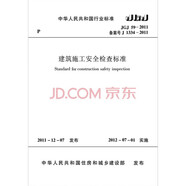 中華人民共和國行業(yè)標(biāo)準(zhǔn)（JGJ 59-2011備案號 J 1334-2011）：建筑施工安全檢查標(biāo)準(zhǔn)