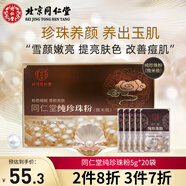 同仁堂純珍珠粉美容控油面膜粉 補(bǔ)水保濕面膜5g*20袋微米級男女七夕