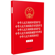 中華人民共和國環(huán)境保護(hù)法 中華人民共和國海洋環(huán)境保護(hù)法 中華人民共和國海島保護(hù)法 中華人民共和國海域使用管理法 中華人民共和國漁業(yè)法（大字本）（32開燙金五合一）