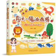 每天一幅油畫(huà)棒 365個(gè)繪畫(huà)小教程