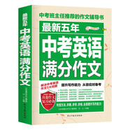 最新五年中考英語(yǔ)滿分作文/中考作文輔導(dǎo)書七八九年級(jí)作文技巧與提升