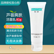 標婷洗面奶潔面乳女男通用清潔肌膚污垢氣味清淡 蘆薈爽膚潔面乳80g