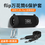 樂(lè)仕邁（LESEM）適用JBL flip6保護(hù)套萬(wàn)花筒6藍(lán)牙音箱硅膠套單肩背包防摔軟殼5代/4/Essential收納包 JBL flip6 保護(hù)套【黑色】