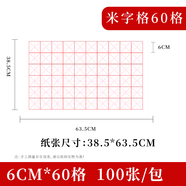 紅星【米字格系列】加厚米字格初學(xué)者練字作品紙學(xué)生練習(xí)半生半熟帶格子成人軟筆用紙軟筆書法 四尺四開半生熟【6CM*60格】 紅星米字格