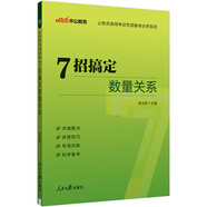 中公公考2025公務(wù)員錄用考試專(zhuān)項備考必學(xué)系列考公國考省考市考聯(lián)考提分通用題庫資料：7招搞定數量關(guān)系