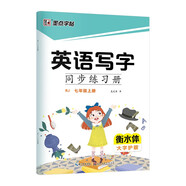 墨點(diǎn)字帖 2025年 英語(yǔ)七年級(jí)上冊(cè) 人教版PEP衡水體英語(yǔ)字帖 初中生同步寫(xiě)字練習(xí) 中學(xué)生硬筆書(shū)法練字本 初一年級(jí)上冊(cè)控筆訓(xùn)練字帖