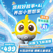 凱叔講故事AI雞飛飛標準版邏輯思維語(yǔ)音智能聊天互動(dòng)玩具男孩女孩生日禮物