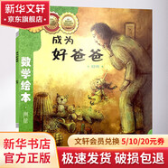 成為好爸爸?jǐn)?shù)學(xué)繪本幼兒童啟蒙認(rèn)知早教幼兒?jiǎn)⒚衫蠋熗扑]書(shū)寶寶認(rèn)知早教故事書(shū)兒童讀物長(zhǎng)春出版社圖畫(huà)繪本親子閱讀