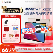 學(xué)而思學(xué)習機T4 Pro【2025新款】新課標新考法超大內存學(xué)習平板電腦啟蒙小學(xué)初中高中13.2英寸 12+512GB