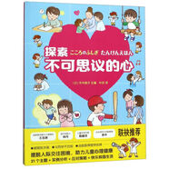 【新華書(shū)店正版】探索不可思議的心(精) (日)平木典子 學(xué)齡前兒童 繪本