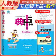 榮德基 2024 小學(xué)典中點(diǎn)五年級(jí)數(shù)學(xué)上冊(cè)人教版 小學(xué)綜合應(yīng)用創(chuàng)新題 小學(xué)課本同步訓(xùn)練拔尖特訓(xùn)提高實(shí)驗(yàn)班提優(yōu)訓(xùn)練課堂筆記學(xué)霸筆記課時(shí)作業(yè)本必刷題天天練