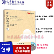 正版新書(shū)含碼ismart新大學(xué)英語(yǔ)視聽(tīng)說(shuō)教程1234（第二版）總主編：王海嘯、余渭深高等教育外語(yǔ)類(lèi)大學(xué)英語(yǔ)視聽(tīng)說(shuō)高等教育出版社 視聽(tīng)說(shuō)教程2 （第二版）9787040620801