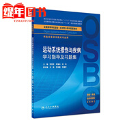 人衛版本科教材器官整合規劃教材配套呼吸學(xué)習指導及習題集消化泌尿內分泌與代謝運動(dòng)神經(jīng)與精神疾病 運動(dòng)損傷與疾病學(xué)習指導及習題集