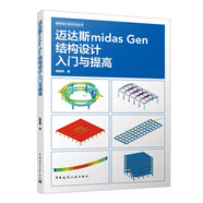 邁達斯MIDAS GEN結(jié)構(gòu)設(shè)計入門與提高
