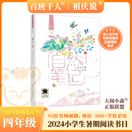 【現(xiàn)貨當(dāng)日發(fā)】2025年祖慶說(shuō)百班千人四年級(jí) 四升五 全國(guó)小學(xué)生寒暑假閱讀課外書(shū) 百班千人暑期書(shū)目我們光芒萬(wàn)丈土撥鼠給閃電寫(xiě)信重返白堊紀(jì)少年當(dāng)追中國(guó)星獨(dú)一無(wú)二的伊凡愛(ài)德華的奇妙之旅神奇的昆蟲(chóng)王國(guó)叢林故
