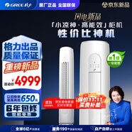 格力出品 小涼神 3匹新1級(jí)能效變頻 立柜式客廳柜機(jī) 節(jié)能省電空調(diào) KFR-72LW/JHFNhAa1Bj 以舊換新
