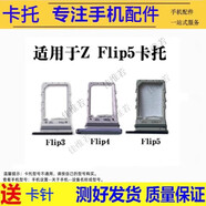 希雅達(dá)手機(jī)卡托使用于三星 Z Flip6 5 4 3卡槽Z Fold 6 5 4 3 2卡套W25 24 23 22 20 flip卡拖W2019 2016 三星Z Flip 5單卡卡托【顏色留言備注