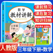 [課文批注] 2025春小學(xué)教材講解三年級(jí)數(shù)學(xué)下冊(cè)人教版 小學(xué)課本教材同步講解課后習(xí)題解答教材全解重難點(diǎn)知識(shí)點(diǎn)梳理歸納課堂筆記黃岡隨堂筆記