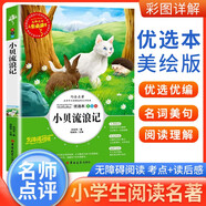 [美繪版] 小貝流浪記 學(xué)生版無(wú)障礙閱讀名師點(diǎn)評(píng)美繪插圖學(xué)校班主任老師推薦學(xué)生經(jīng)典名著課外閱讀書(shū) 人生必讀書(shū)系列