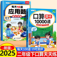 斗半匠 口算10000道每天10道應(yīng)用題強(qiáng)化訓(xùn)練 小學(xué)數(shù)學(xué)二年級下冊口算題卡天天練數(shù)學(xué)思維訓(xùn)練【2本】