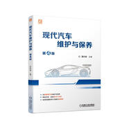 現(xiàn)代汽車維護(hù)與保養(yǎng) 第4版